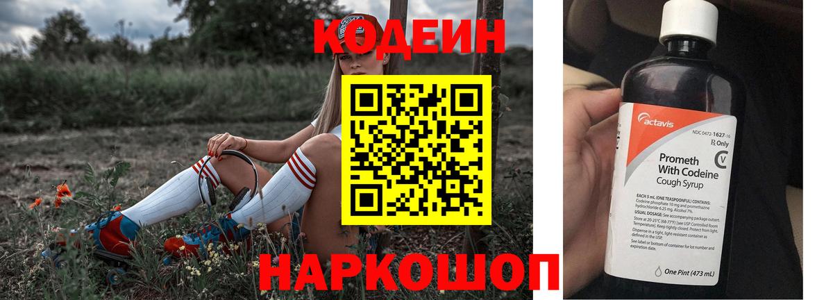 Кодеиновый сироп Lean напиток Lean (лин)  Вход с VPN  Кодеин Purple Drank  Междуреченск 